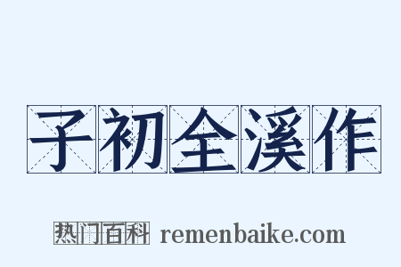 子初全溪作是什么意思的图片